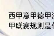 西甲意甲德甲法甲是什么意思？（法甲联赛规则是什么？）