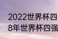 2022世界杯四强是哪几个队？（2018年世界杯四强都有谁？）