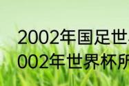 2002年国足世界杯赛程及结果？（2002年世界杯所有赛果？）