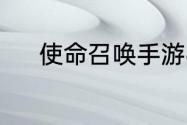 使命召唤手游6月21日活动汇总