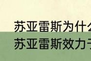 苏亚雷斯为什么去阿根廷国家队？（苏亚雷斯效力于哪个俱乐部？）