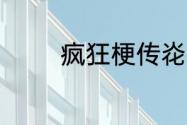 疯狂梗传炛找出11个字答案