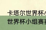 卡塔尔世界杯小组赛赛程？（乌拉圭世界杯小组赛赛程？）