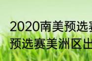 2020南美预选赛出线规则？（世界杯预选赛美洲区出线规则？）