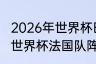 2026年世界杯巴西队阵容？（卡塔尔世界杯法国队阵容？）