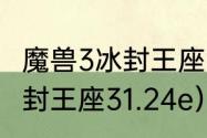 魔兽3冰封王座电脑版安装教程？（冰封王座31.24e）