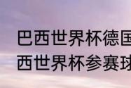 巴西世界杯德国队阵容？（2014年巴西世界杯参赛球队？）