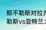 那不勒斯对拉齐奥历史战绩？（那不勒斯vs亚特兰大几点开始？）