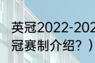 英冠2022-2023年最新积分榜？（英冠赛制介绍？）