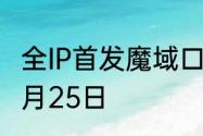 全IP首发魔域口袋版雷神新职业定档6月25日