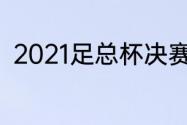 2021足总杯决赛？（阿森纳赛程？）