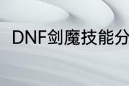 DNF剑魔技能分析？（剑与地下城）