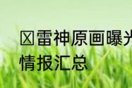 ​雷神原画曝光魔域手游新职业雷神情报汇总