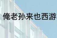 俺老孙来也西游笔绘西行孙悟空爆料