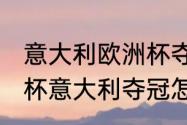 意大利欧洲杯夺冠次数？（2021欧洲杯意大利夺冠怎么发朋友圈文案？）