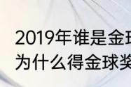 2019年谁是金球奖得主？（2019梅西为什么得金球奖？）