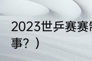 2023世乒赛赛制？（乒乓球有多少赛事？）