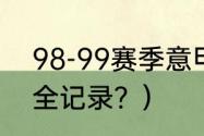 98-99赛季意甲积分榜？（热刺转会全记录？）