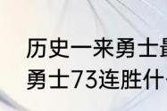 历史一来勇士最长连胜是多少场？（勇士73连胜什么概念？）