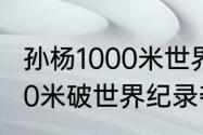 孙杨1000米世界纪录？（孙杨里约200米破世界纪录夺冠过程？）