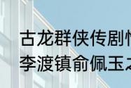 古龙群侠传剧情发展不了！兴云庄和李渡镇俞佩玉之后？（古龙群侠传）