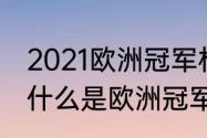 2021欧洲冠军杯青年联赛积分榜？（什么是欧洲冠军杯？欧洲超级杯？）