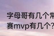 字母哥有几个常规赛mvp？（kd常规赛mvp有几个？）