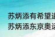 苏炳添有希望进世锦赛半决赛吗？（苏炳添东京奥运会平均速度？）