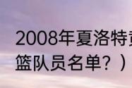 2008年夏洛特黄蜂队球员？（辽宁男篮队员名单？）