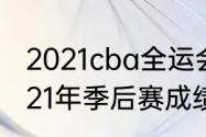 2021cba全运会直播？（辽宁男篮2021年季后赛成绩？）