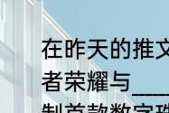 在昨天的推文里，妲己宝宝提到了王者荣耀与______重磅跨界合作，携手定制首款数字珠宝皮肤。