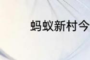 蚂蚁新村今天正确答案6.21