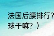 法国后腰排行？（11人制足球后腰拿球干嘛？）