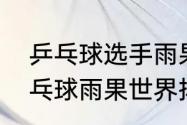 乒乓球选手雨果是马龙粉丝吗？（乒乓球雨果世界排名？）