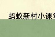 蚂蚁新村小课堂今日答案6月21日