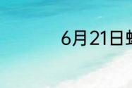 6月21日蚂蚁新村答案