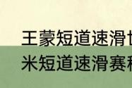 王蒙短道速滑世界纪录？（男子500米短道速滑赛程？）