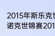 2015年斯乐克世锦赛亚军是谁？（斯诺克世锦赛2015冠军是谁？）