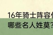 16年骑士阵容什么水平？（历史上有哪些名人姓莫？）