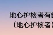 地心护核者有缺口的剑刃怎么获得？（地心护核者）