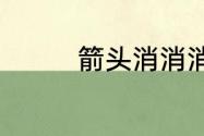 箭头消消消6.20通关技巧