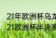 21年欧洲杯乌龙球最多的国家？（2021欧洲杯半决赛结果？）