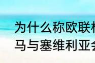 为什么称欧联杯为塞尔维亚杯？（罗马与塞维利亚会师决赛时间？）