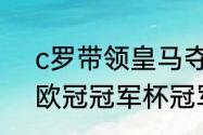 c罗带领皇马夺得几次欧冠？（历届欧冠冠军杯冠军？）