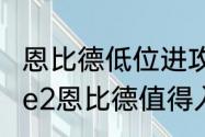 恩比德低位进攻技巧？（nba2konline2恩比德值得入手吗？）