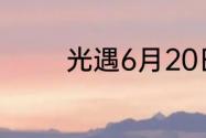 光遇6月20日季节蜡烛在哪