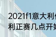 2021f1意大利伊莫拉正赛？（f1意大利正赛几点开始？）