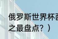 俄罗斯世界杯西班牙战绩？（世界杯之最盘点？）