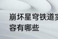 崩坏星穹铁道实验助手请就位活动内容有哪些