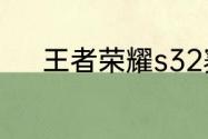 王者荣耀s32赛季更新内容一览